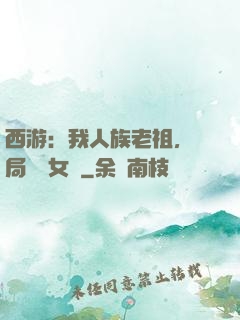 西游：我人族老祖，開局劍斬女媧