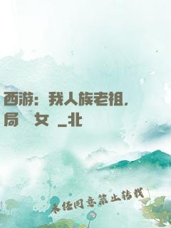 西游：我人族老祖，開局劍斬女媧