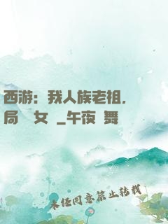 西游：我人族老祖，開局劍斬女媧