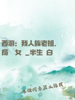 西游：我人族老祖，開局劍斬女媧