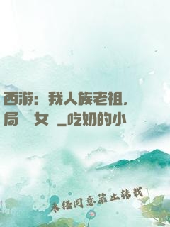 西游：我人族老祖，開局劍斬女媧