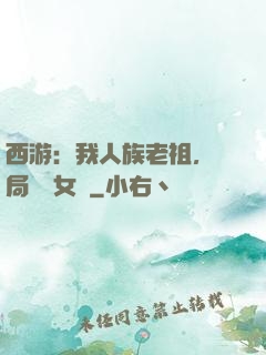 西游：我人族老祖，開局劍斬女媧