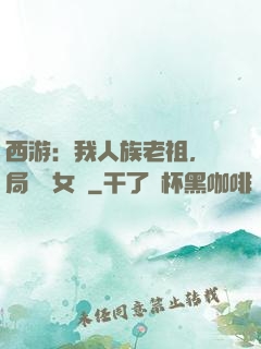 西游：我人族老祖，開局劍斬女媧