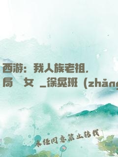 西游：我人族老祖，開局劍斬女媧