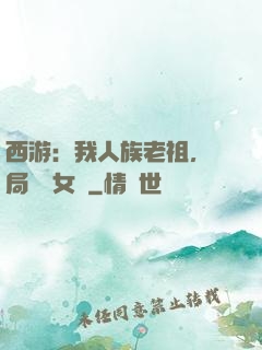 西游：我人族老祖，開局劍斬女媧