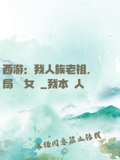 西游：我人族老祖，開局劍斬女媧