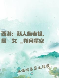 西游：我人族老祖，開局劍斬女媧