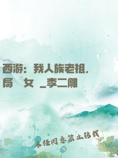 西游：我人族老祖，開局劍斬女媧