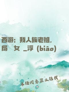 西游：我人族老祖，開局劍斬女媧