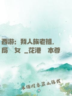 西游：我人族老祖，開局劍斬女媧