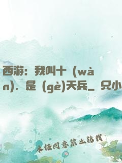 西游：我叫十萬(wàn)，是個(gè)天兵