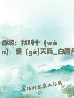 西游：我叫十萬(wàn)，是個(gè)天兵