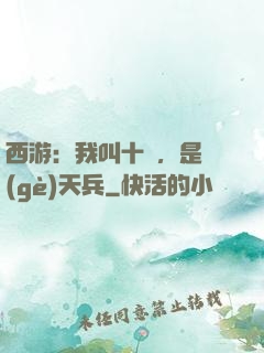 西游：我叫十萬，是個(gè)天兵
