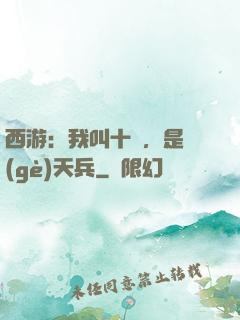 西游：我叫十萬，是個(gè)天兵