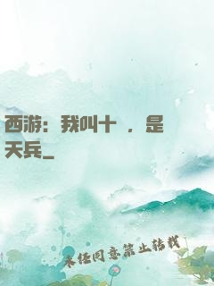 西游：我叫十萬，是個天兵