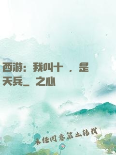 西游：我叫十萬，是個天兵