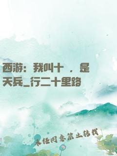 西游：我叫十萬，是個天兵