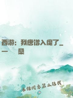 西游：我唐僧入魔了