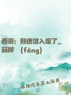 西游：我唐僧入魔了