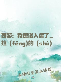 西游：我唐僧入魔了