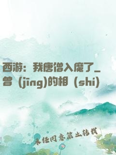 西游：我唐僧入魔了