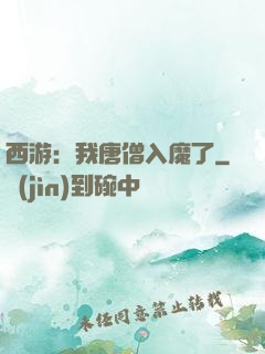 西游：我唐僧入魔了
