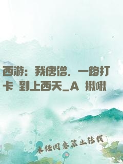 西游：我唐僧，一路打卡簽到上西天