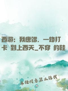 西游：我唐僧，一路打卡簽到上西天
