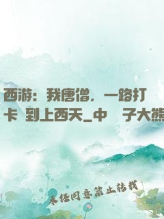 西游：我唐僧，一路打卡簽到上西天