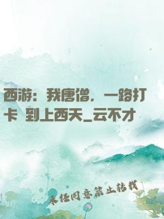 西游：我唐僧，一路打卡簽到上西天