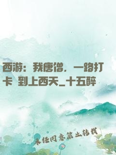 西游：我唐僧，一路打卡簽到上西天