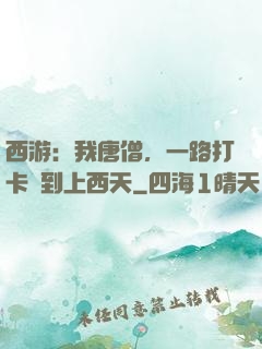 西游：我唐僧，一路打卡簽到上西天