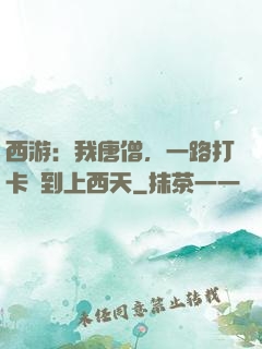 西游：我唐僧，一路打卡簽到上西天