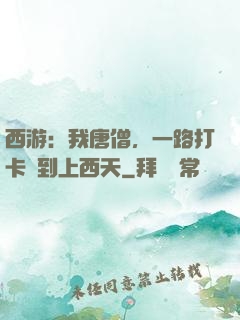 西游：我唐僧，一路打卡簽到上西天