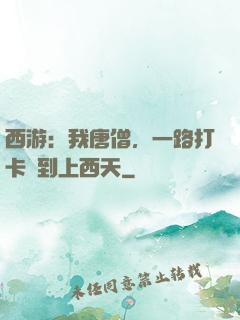 西游：我唐僧，一路打卡簽到上西天