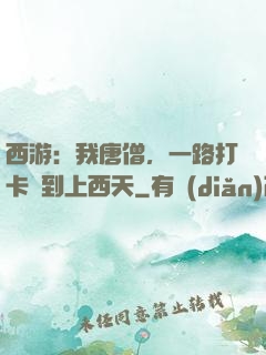 西游：我唐僧，一路打卡簽到上西天