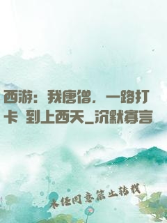 西游：我唐僧，一路打卡簽到上西天