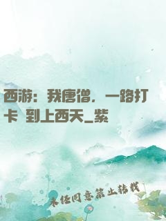 西游：我唐僧，一路打卡簽到上西天