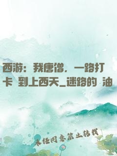 西游：我唐僧，一路打卡簽到上西天