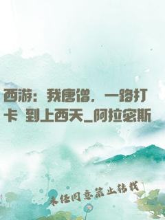 西游：我唐僧，一路打卡簽到上西天