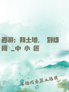 西游：我土地，簽到蟠桃園