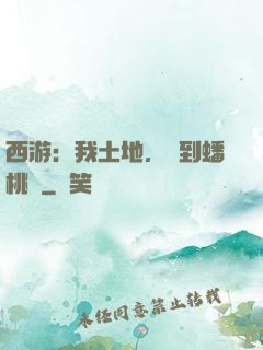 西游：我土地，簽到蟠桃園