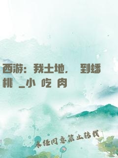 西游：我土地，簽到蟠桃園
