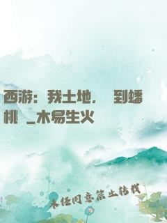 西游：我土地，簽到蟠桃園