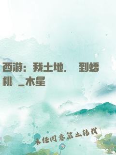 西游：我土地，簽到蟠桃園