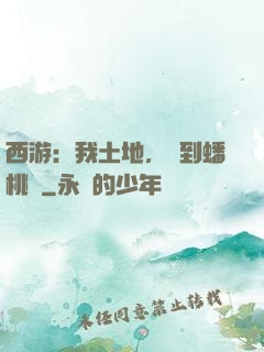 西游：我土地，簽到蟠桃園