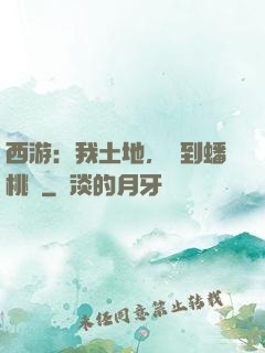 西游：我土地，簽到蟠桃園