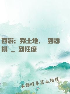 西游：我土地，簽到蟠桃園