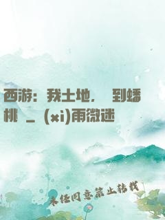 西游：我土地，簽到蟠桃園