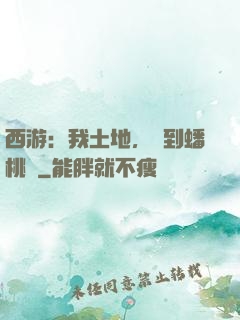 西游：我土地，簽到蟠桃園